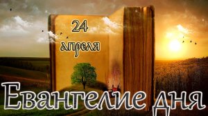 Апостол, Евангелие и Святые дня. Седмица 2-я по Пасхе. (24.04.26)