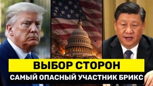БРИКС Получил Самого Опасного Участника — Одна Страна Ломает ВСЕ Правила
