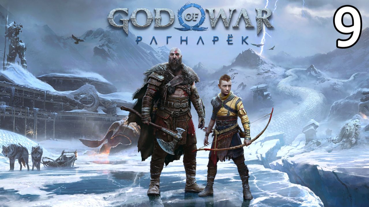 God of War Ragnarök (2024, PC) Прохождение Часть 9 - Слово судьбы