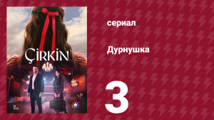 Дурнушка 3 серия (сериал, 2026)