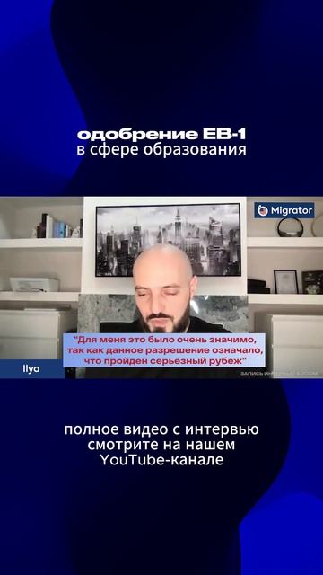 Мигратор мошенники? Отзыв о Мигратор: одобрение EB-1 для автора и ведущего канала "Илья Ланцман"