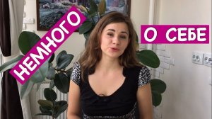 НЕМНОГО О СЕБЕ, Вопрос - Ответ!!!