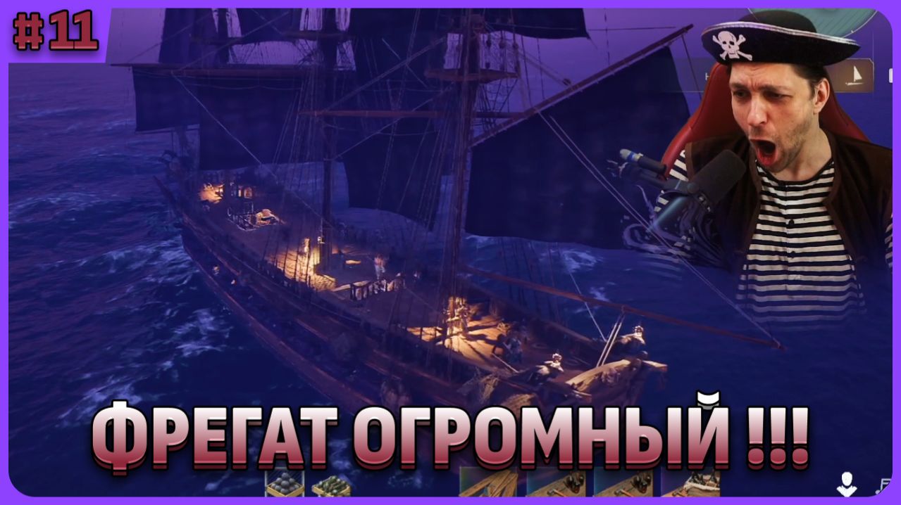 Фрегат ОГМРОНЫЙ Windrose стрим 11