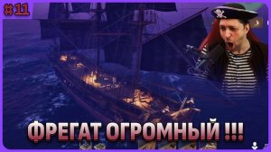 Фрегат ОГМРОНЫЙ Windrose стрим 11