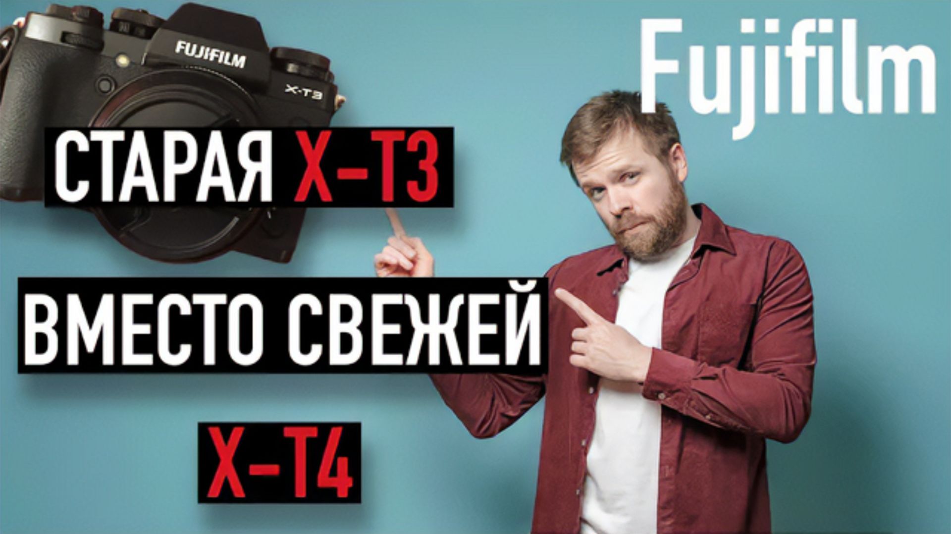 Fujifilm X-T3 или X-T4? Почему я выбрал старую модель и не жалею