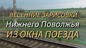 Апрель с верхней полки поезда✅