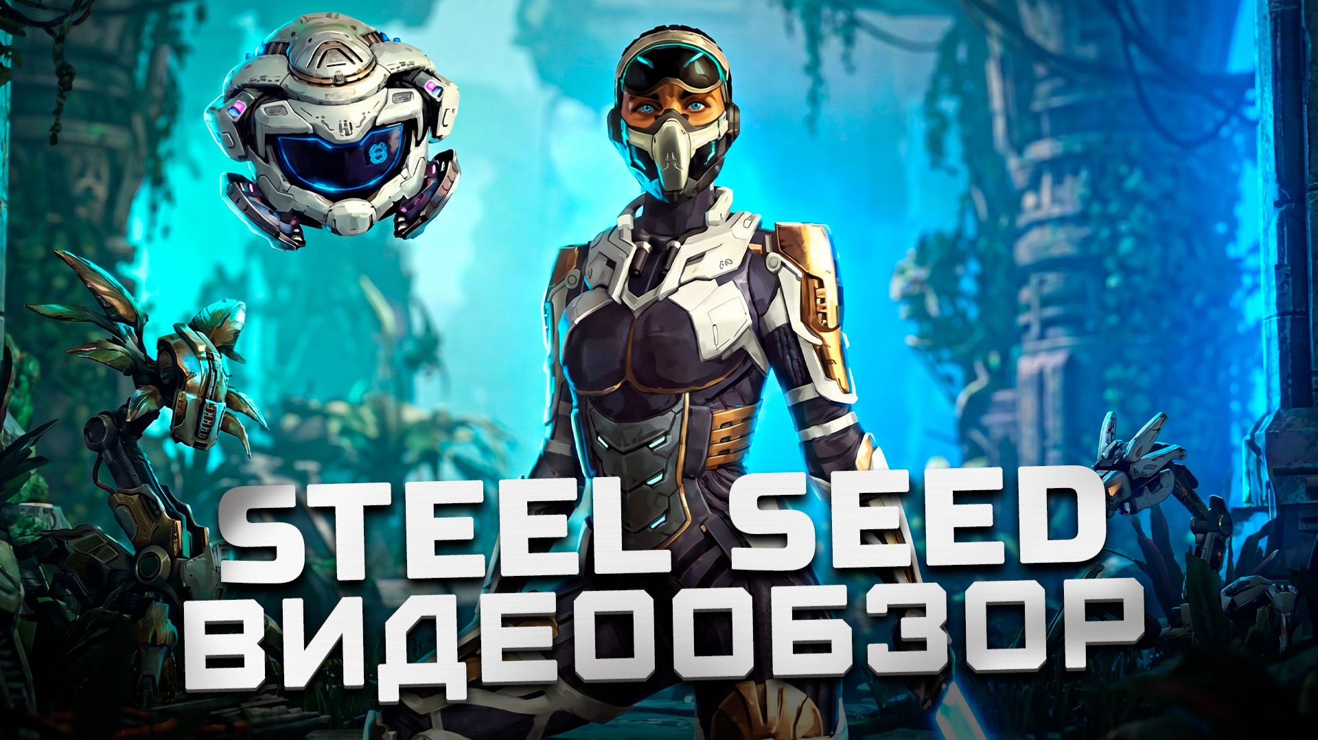 Итальянский Stellar Blade | Обзор Steel Seed смотреть онлайн