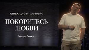 Покоритесь любви - Максим Ларцин 3служение Конференция Таллин 19.04.26