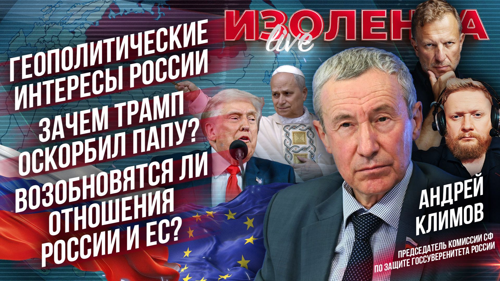 Геополитические интересы России | Зачем Трамп оскорбил Папу?| Возобновятся ли отношение России и ЕС?