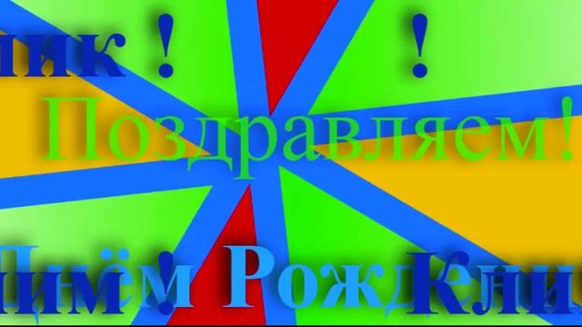 Поздравление с днём рождения Климента- Клима- Климочки - Климика