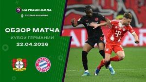 Обзор матча 1/2 финала Кубка Германии НА РУССКОМ. Байер ― Бавария