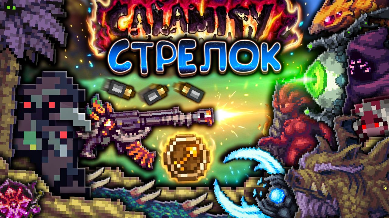 Террария Каламити за СТРЕЛКА на СМЕРТИ 🏹 Полное прохождение террарии [Terraria calamity mod]