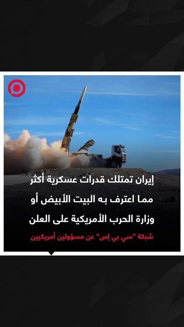 يران لا تزال تحتفظ بجزء كبير من قدراتها العسكرية