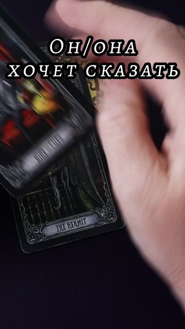 Что он/она хочет сказать? Таро