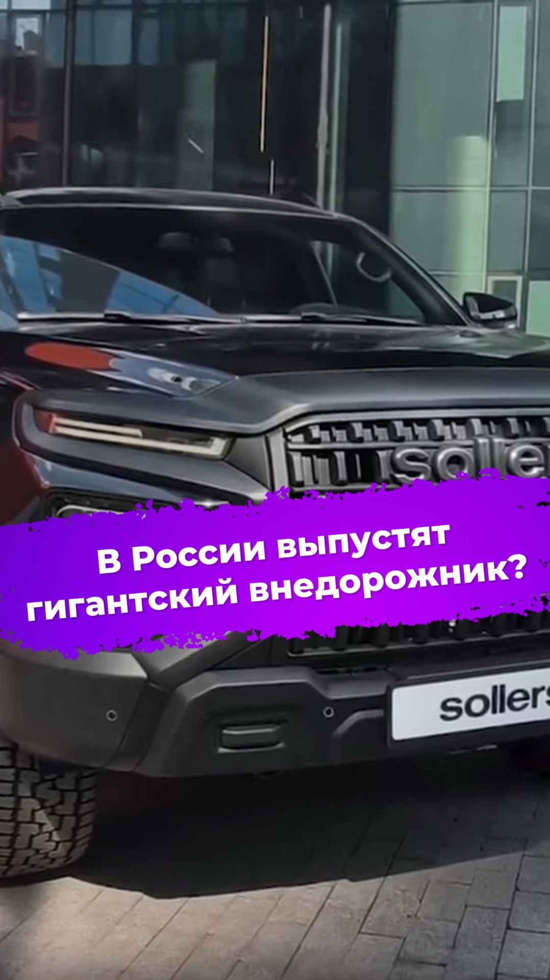 В России выпустят гигантский внедорожник? #ixbt #новости #sollers #внедорожник #авто