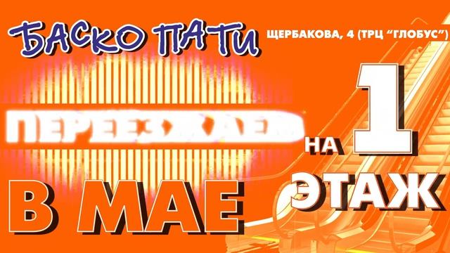 #ЩЕРБАКОВА4 #БАСКОПАТИБЕЗГРАНИЦ #НОВЫЙМАГАЗИН #БАСКОПАТИ#ПЕРЕЕЗДБАСКОПАТИ #ОТКРЫТИЕ #БЕЗГРАНИЦ
