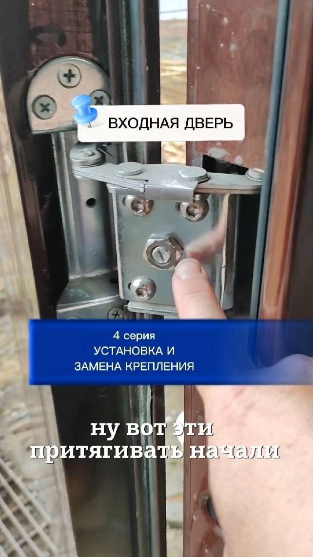 4 серия. Установка входной двери бу и замена крепления