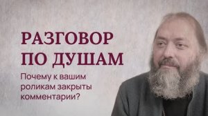 Разговор по душам. Почему к вашим роликам закрыты комментарии?