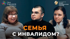 Как строить семью с инвалидом? Замужество, материнство, быт, реакция общества и родственников