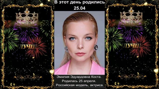 С днём рождения! 25.04