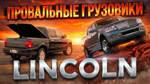 Грузовики LINCOLN – История Провала Blackwood и Mark LT
