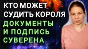 Кто может судить короля. Документы и подпись суверена. Разоблачение и выход из системы порабощения.