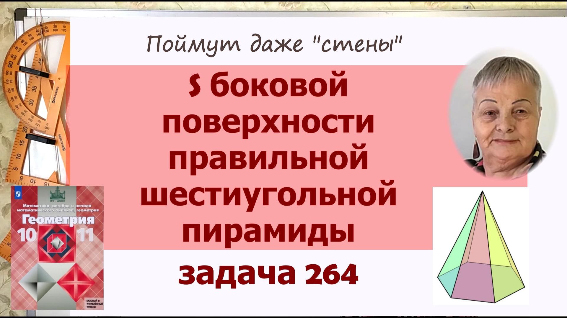 Боковая поверхность правильной шестиугольной пирамиды. Задача 264 Геометрия 10 класс Атанасян