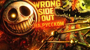 Wrong Side Out на Русском Poppy Playtime Chapter 5 Поппи Плейтайм Глава 5