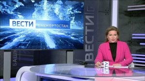Вести-Башкортостан - 23.04.26