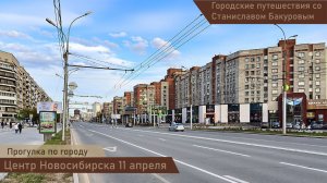 Прогулка по центру Новосибирска 11 апреля