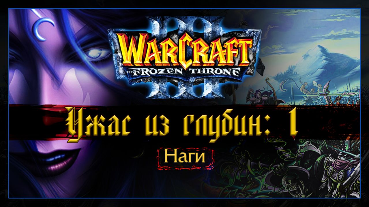 Warcraft 3 [Ужас из глубин:1] Наги