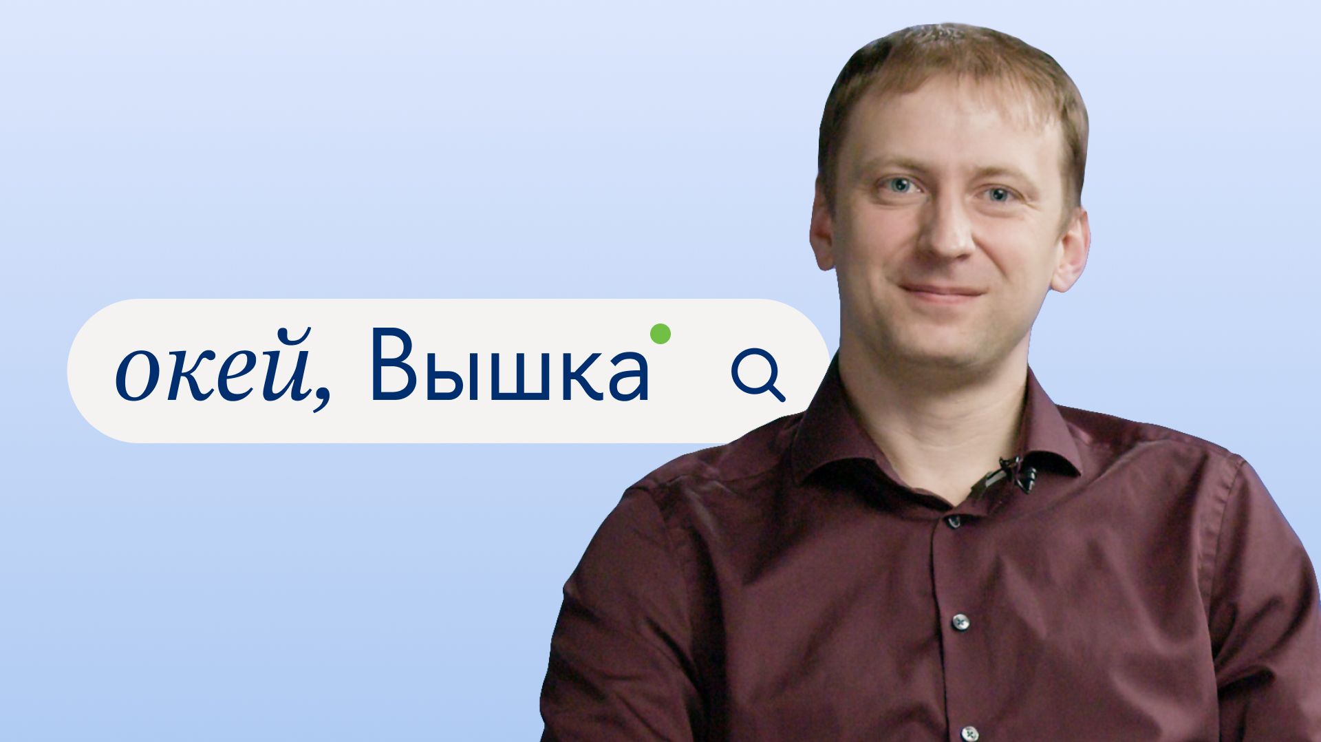 окей, Вышка #45. «Информационная безопасность систем искусственного интеллекта» с Фёдором Ивановым