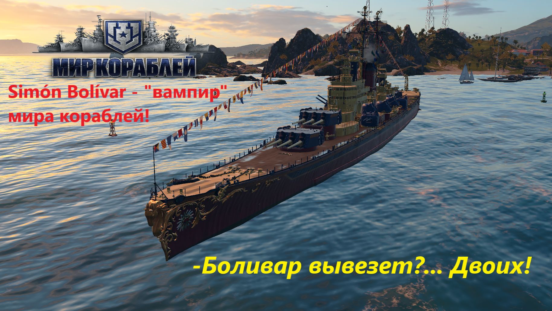Мир корaблей. Simón Bolívar - вaмпир Мирa корaблей! Боливaр вывезет? Двоих!