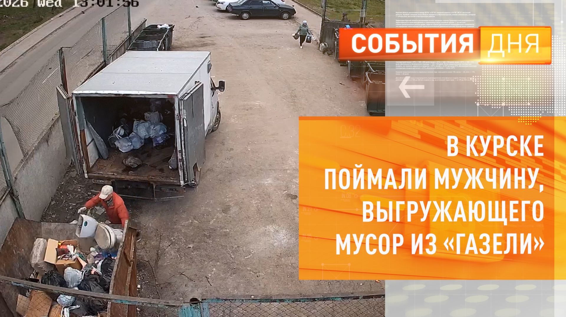 В Курске поймали мужчину, выгружающего мусор из «Газели»