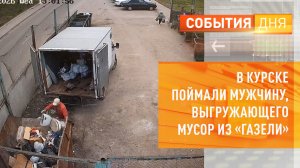В Курске поймали мужчину, выгружающего мусор из «Газели»