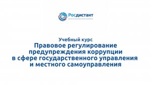 Правовое регулирование предупреждения коррупции в сфере государственного управлен