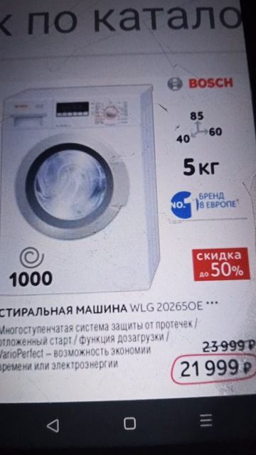 Реклама Эльдорадо 2017. Стиральная машина Bosch