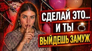 КАК ВЫЙТИ ЗАМУЖ? 8 НЕОЧЕВИДНЫХ СПОСОБОВ Э (мой опыт)