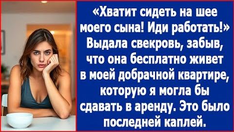 ИСТОРИИ ИЗ ЖИЗНИ|Хватит сидеть на шее моего сына! Иди работать!|РЕАЛЬНЫЕ ИСТОРИИ|ЖИЗНЕННЫЕ ИСТОРИИ