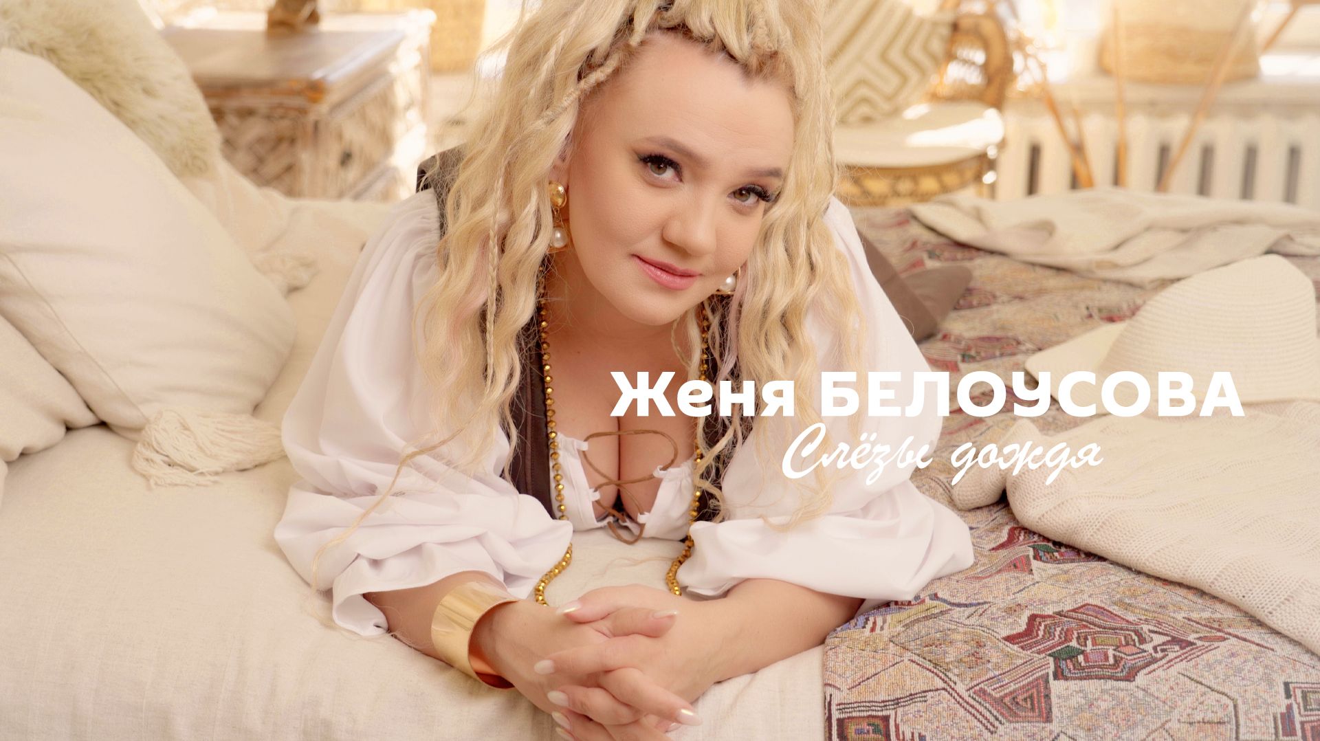 Женя Белоусова - Слёзы дождя