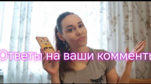 Ответы на ваши комменты