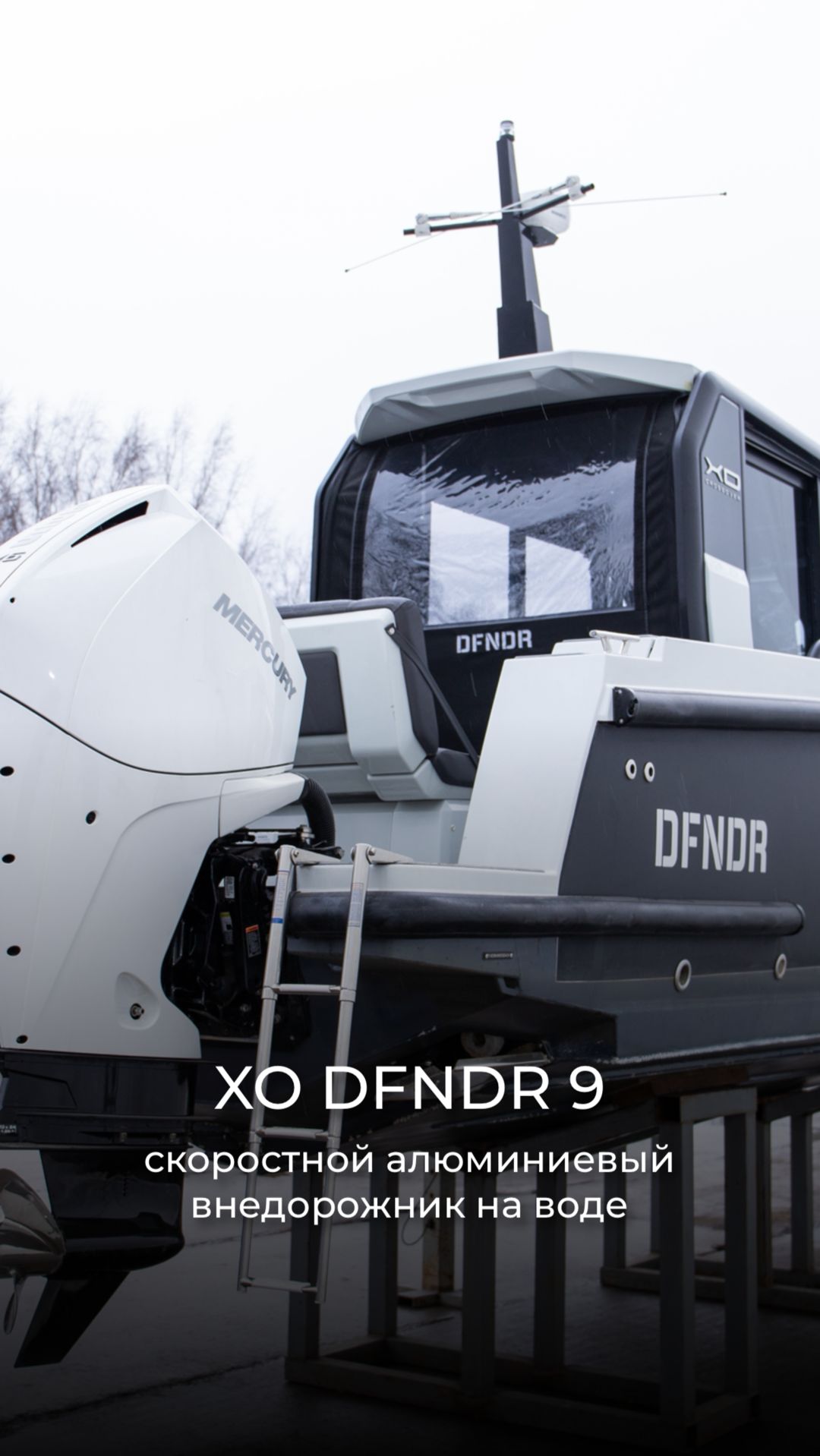 Скоростной алюминиевый внедорожник на воде XO DFNDR 9