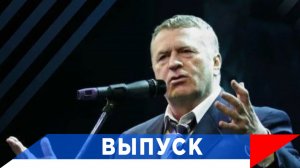 Жириновский: Иметь право высказать свою точку зрения!