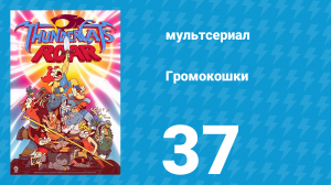 Громокошки 1 сезон 37 серия (мультсериал, 2020)