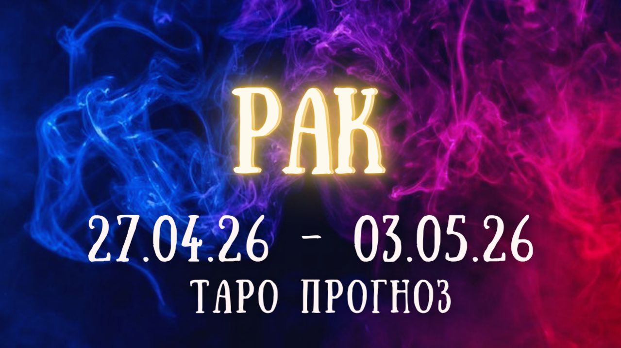РАК ♋ таро прогноз на неделю 27.04.26 - 3.05.26