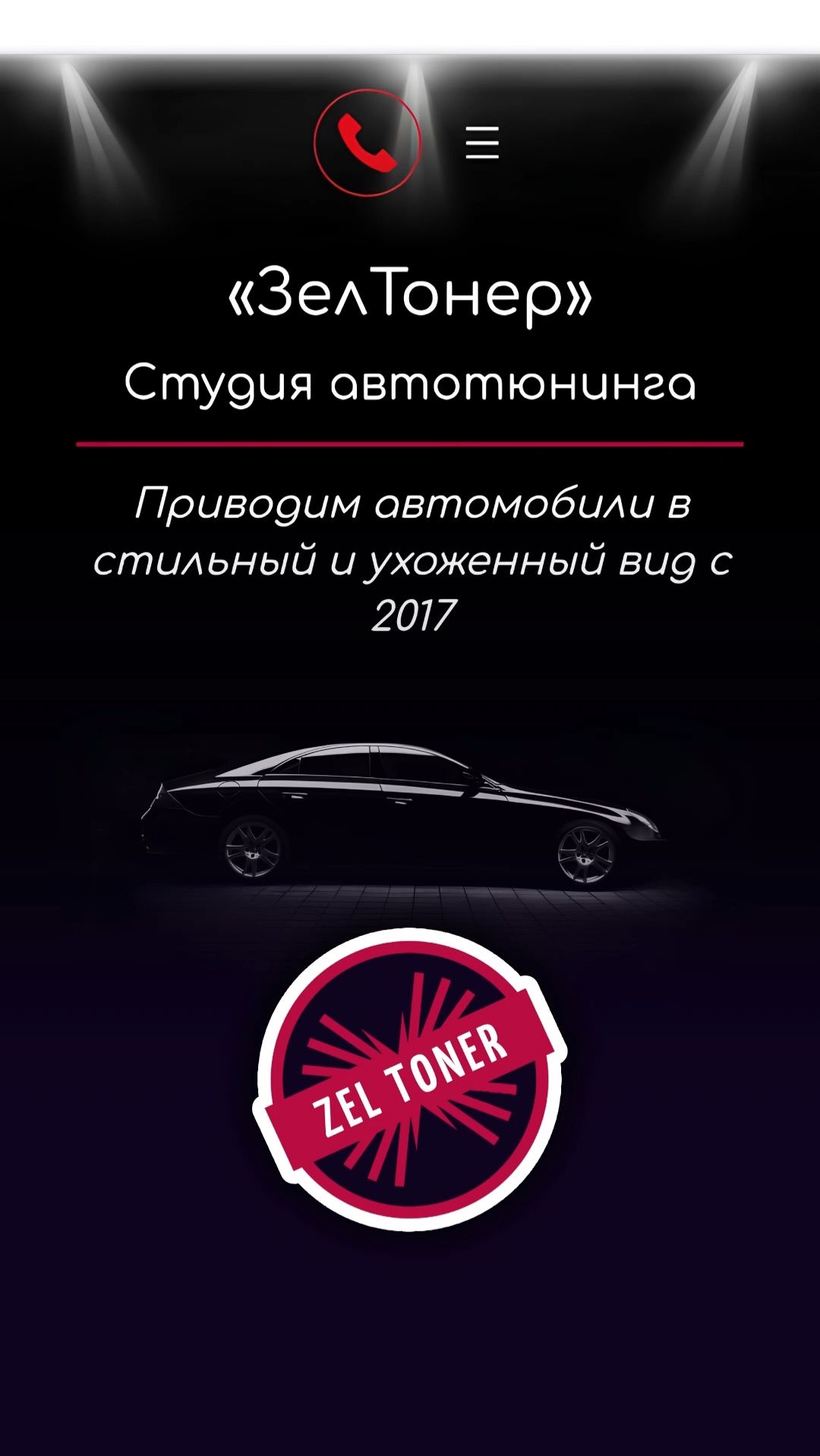  ЗелТонер Студия Автотюнинга  в Зеленограде