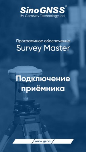 ПО Survey Master. Подключение приёмника.