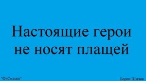 Настоящие герои не носят плащей