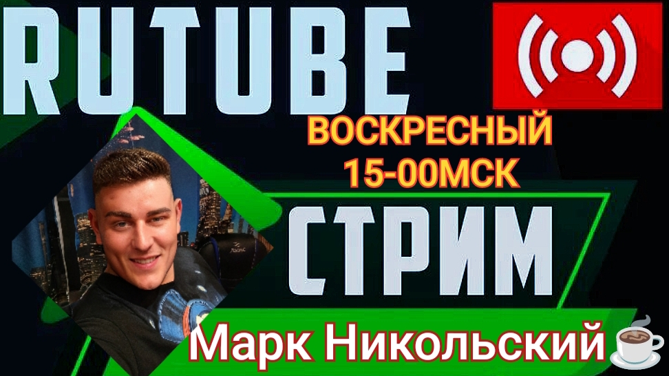 СТРИМ С МАРКОМ НИКОЛЬСКИМВОСКРЕСЕНЬЕ 26.04.2026 в 15 ЧасовПрямой Эфир.