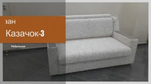 Диван Казачок-3 | Евромебельстиль